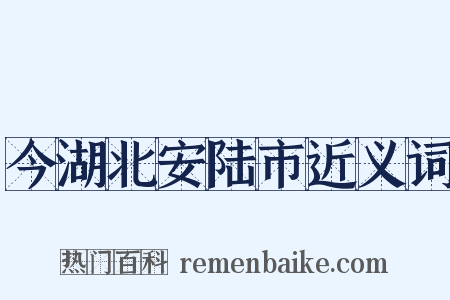 今湖北安陆市近义词是什么意思的图片